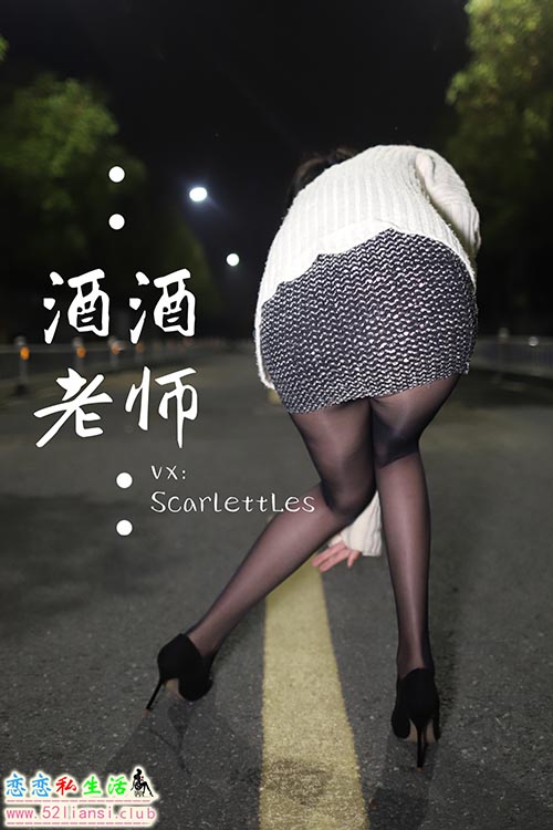 [酒酒老师] 45《极致包臀黒丝控》【67P/106M】