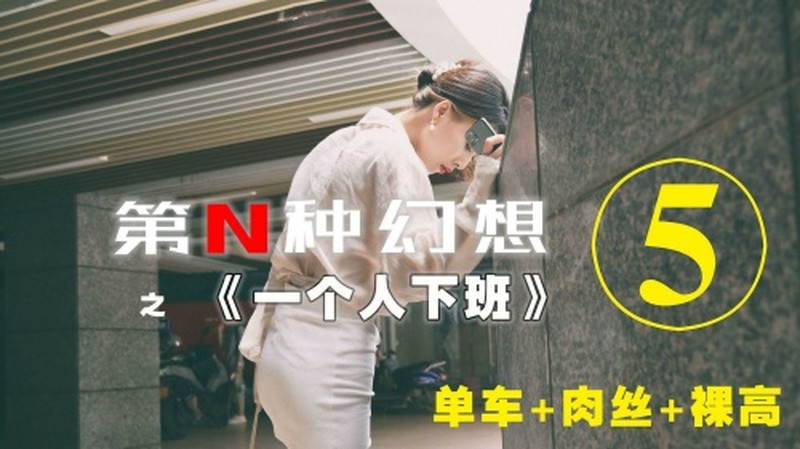 [IESS异思趣向]005 第N种幻想之《一个人下班》⑤ 丘主管【90P/273M】