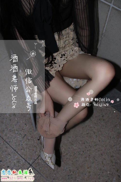 [酒酒老师] 44《轻熟肉丝》【59P/68M】