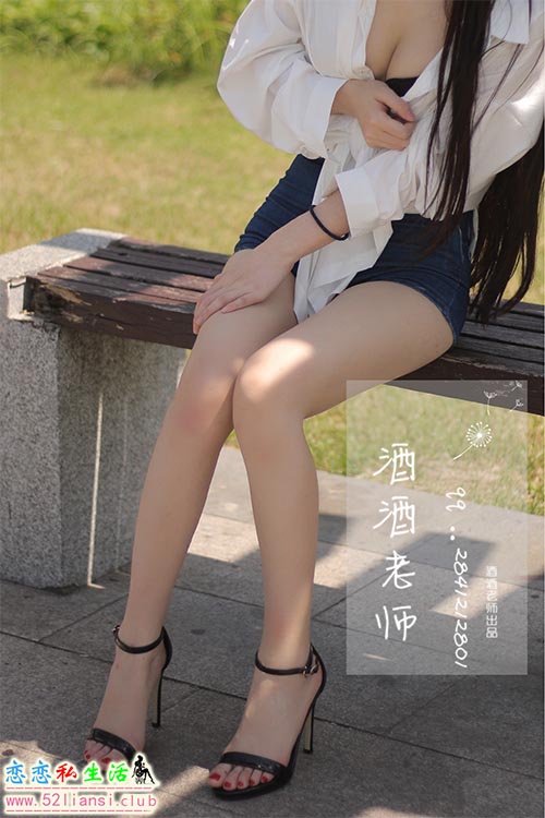 [酒酒老师] 31《阳光，衬衫，大长腿》【42P/101M】