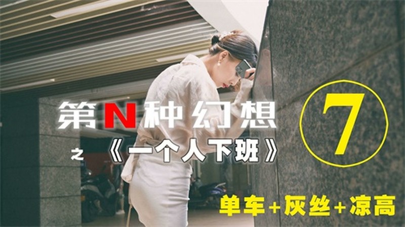[IESS异思趣向]007 第N种幻想之《一个人下班》⑦ 丘主管【79P/239M】