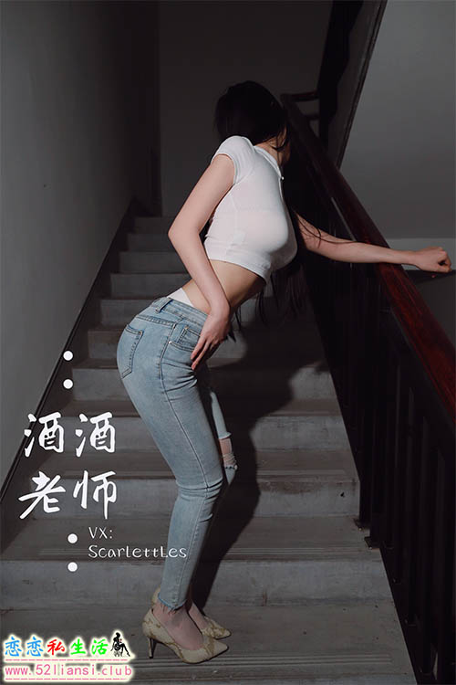 [酒酒老师] 41《紧身牛仔，裤里白丝》【70P/87M】