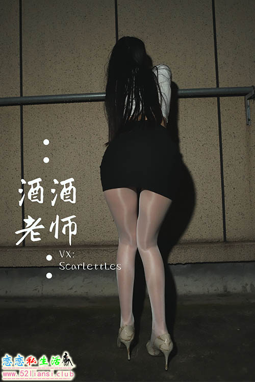 [酒酒老师] 41《紧身牛仔，裤里白丝》【70P/87M】