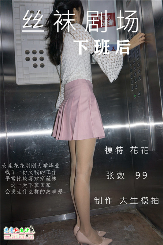 大生模拍-丝袜剧场-花花 下班后【99P/575M】 大生模拍-丝袜剧场-花花 下班后【99P/575M】