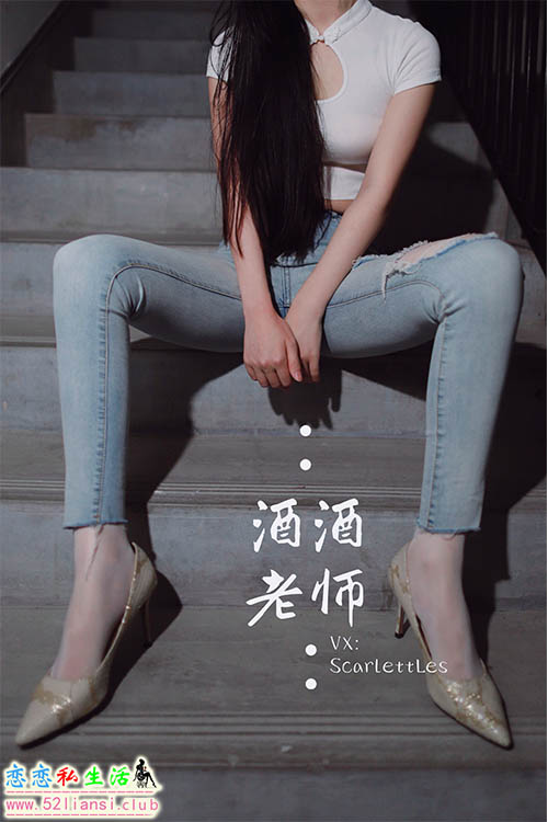 [酒酒老师] 41《紧身牛仔，裤里白丝》【70P/87M】