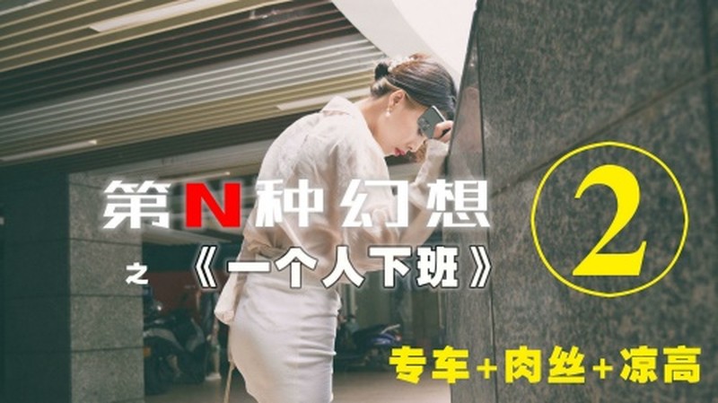 [IESS异思趣向]002 第N种幻想之《一个人下班》② 丘主管【94P/218M】
