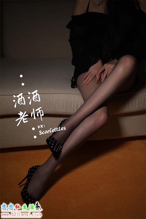 [酒酒老师] 17《紧身短裙S身形》【52P/55M】