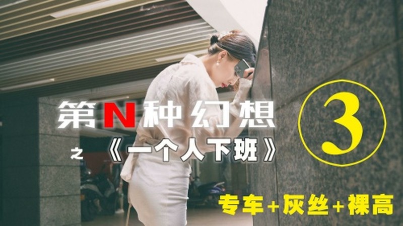 [IESS异思趣向]003 第N种幻想之《一个人下班》③ 丘主管【94P/220M】
