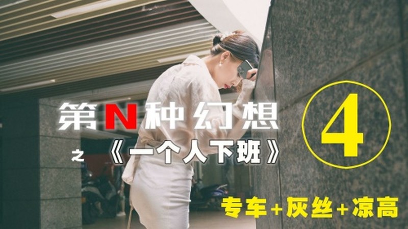 [IESS异思趣向]004 第N种幻想之《一个人下班》④ 丘主管【91P/216M】