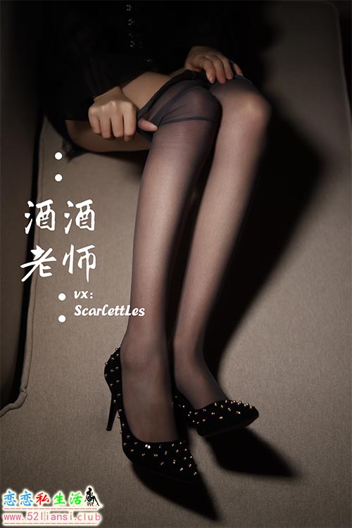 [酒酒老师] 17《紧身短裙S身形》【52P/55M】