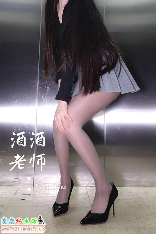 [酒酒老师] 19《老师的电梯灰丝秘事》【60P/132M】