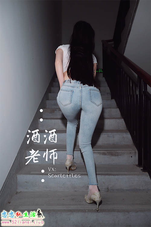 [酒酒老师] 41《紧身牛仔，裤里白丝》【70P/87M】