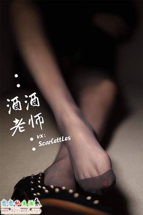 [酒酒老师] 17《紧身短裙S身形》【52P/55M】