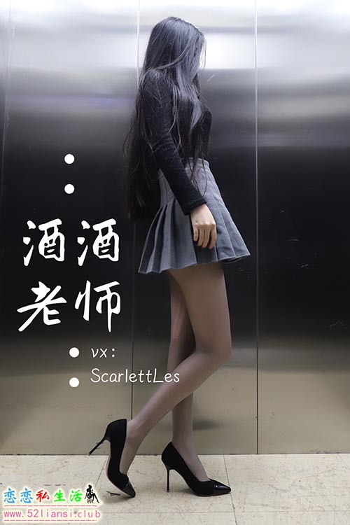 [酒酒老师] 19《老师的电梯灰丝秘事》【60P/132M】