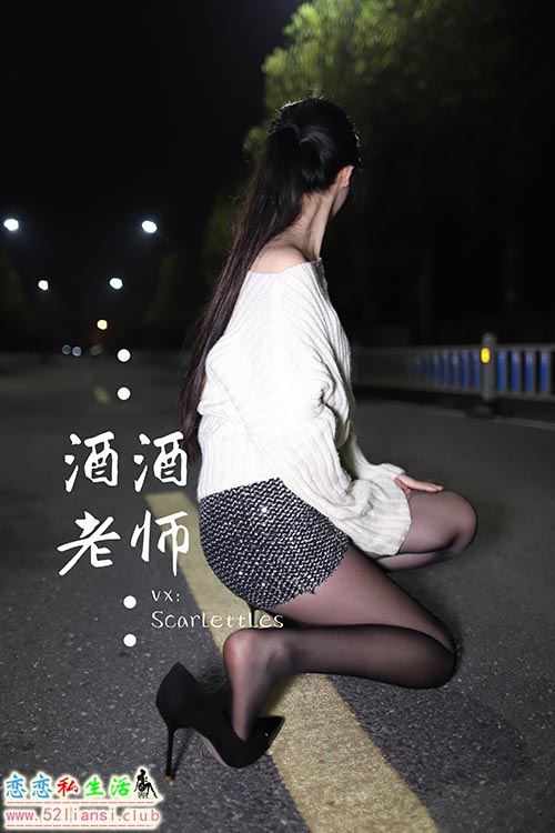 [酒酒老师] 12《黒丝老师深夜秀腿》【63P/91M】