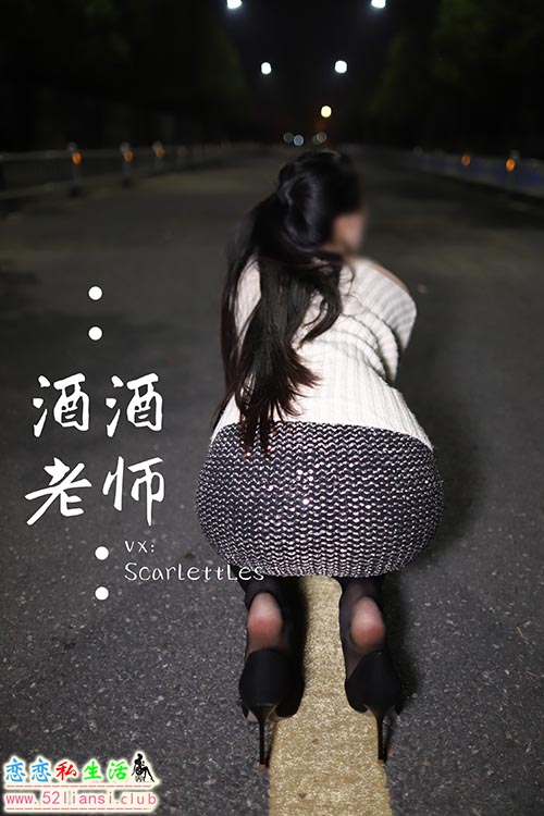 [酒酒老师] 12《黒丝老师深夜秀腿》【63P/91M】