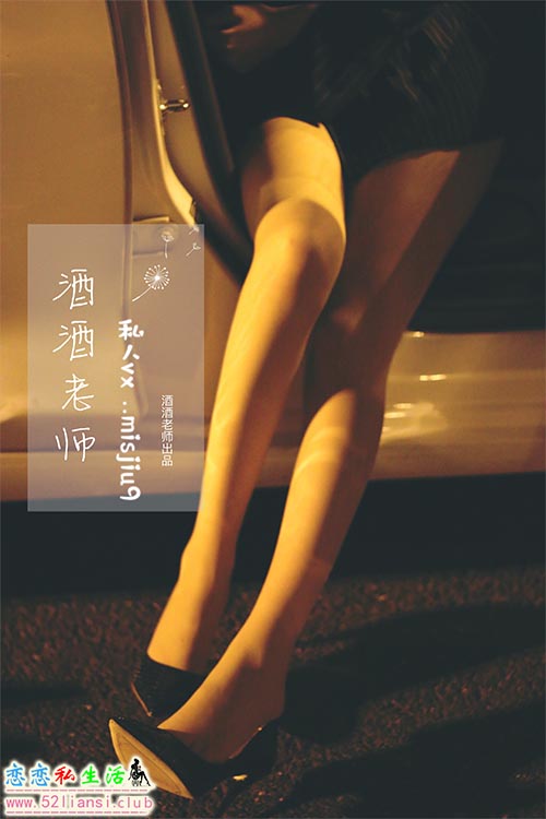 [酒酒老师] 46《深夜公路的丝袜女教师》【52P/335M】