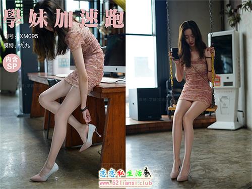 [学妹加速跑]XM095《这！就叫美腿-九九》（带视频）【96P+1V/184M】视频下载