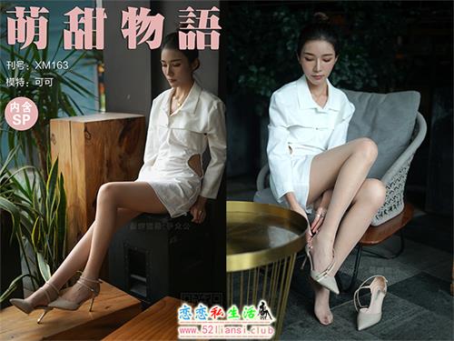 [萌甜物语]XM163《可可的绝色身材-可可》（带视频）【99P+1V/870M】视频下载