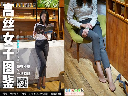 [袜小喵]高丝女子图鉴 袜小喵×一丝幻想 NZ.036 茜茜【59P/65M】