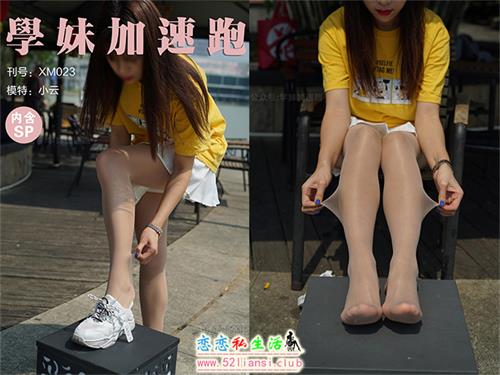 [学妹加速跑]XM023《小云学妹1》（带视频）【88P+1V/219M】视频下载
