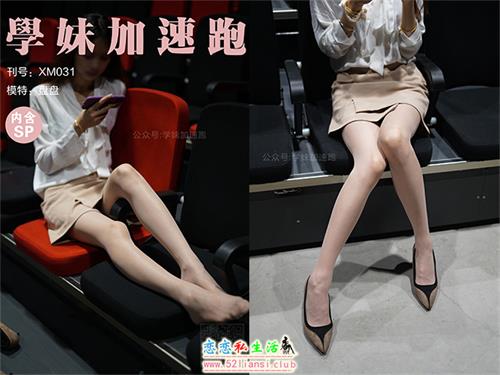 [学妹加速跑]XM031《盘盘学妹4》（带视频）【88P+1V/169M】视频下载