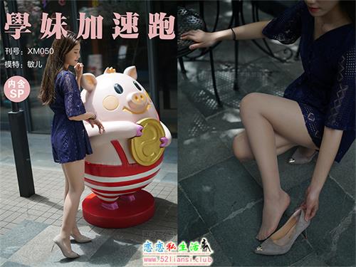 [学妹加速跑]XM050《艳阳下的美-敏儿》（带视频）【98P+1V/236M】视频下载