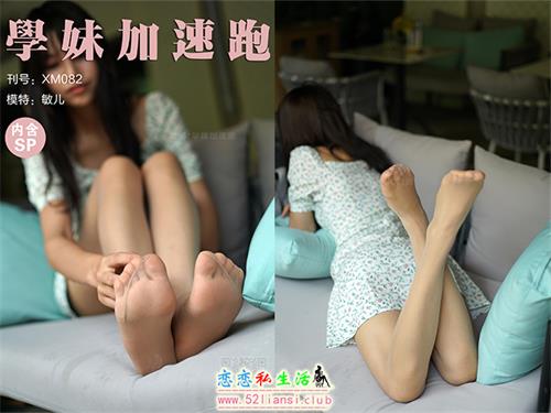 [学妹加速跑]XM082《丝丝甜甜的敏儿》（带视频）【97P+1V/270M】视频下载