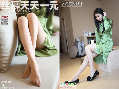 [丝慕写真] SM240 模特：可儿《可儿的清新之恋》【83P/92M】视频下载
