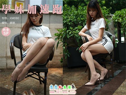 [学妹加速跑]XM080《琪琪的美妙丝腿》（带视频）【88P+1V/247M】视频下载
