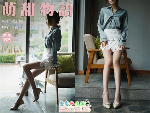 [萌甜物语]XM195 《迷人小OL-腿腿》(带视频)【114P+1V/952M】视频下载