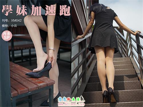 [学妹加速跑]XM042《抬起腿来就很美-小云》（带视频）【88P+1V/182M】视频下载