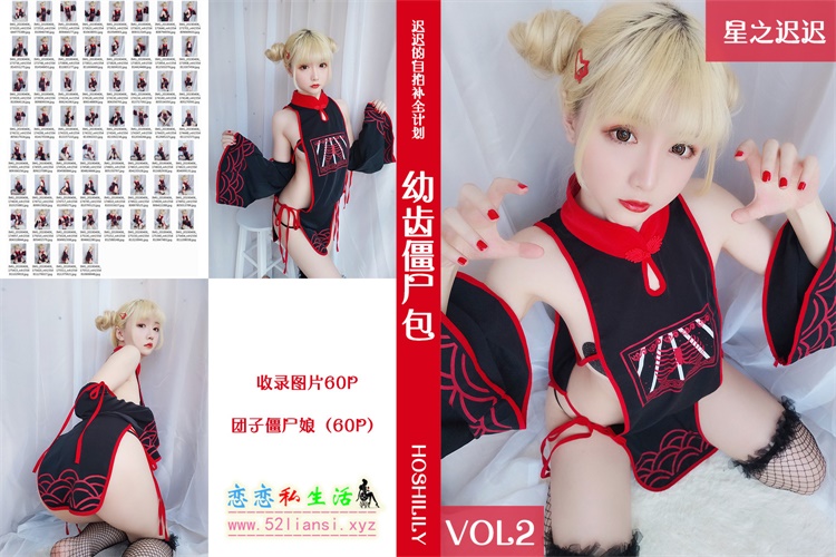 [星之迟迟] VOL.02 幼齿僵尸包【56P/57M】