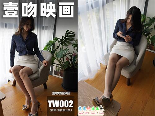 [壹吻映画]YW002《雅妍·清爽职业装》（带视频）【94P+1V/411M】视频下载