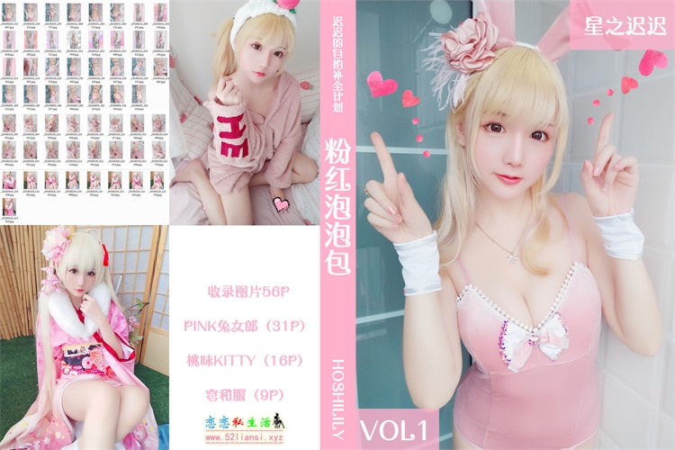 [星之迟迟] VOL.01 粉红泡泡包【56P/57M】