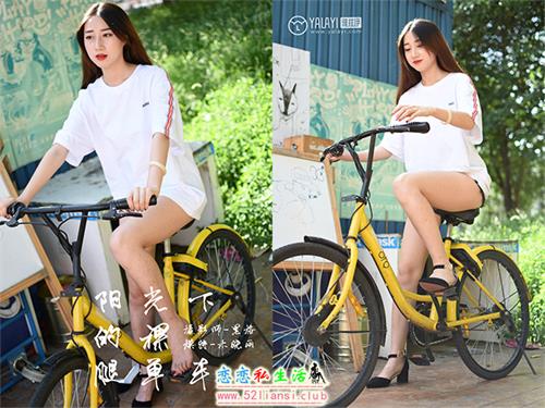 [YALAYI雅拉伊] No.013 阳光下的裸腿单车 木晓雨【95P/610M】视频下载