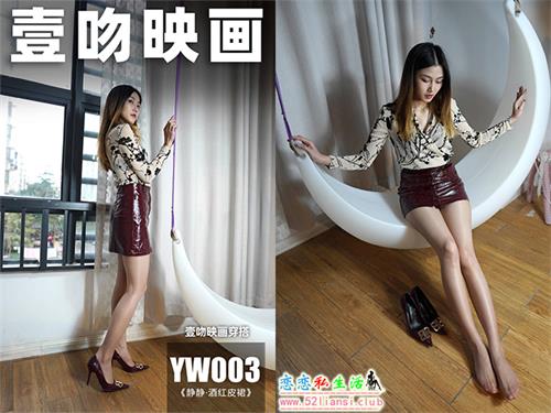 [壹吻映画]YW003《静静·酒红皮裙》（带视频）【97P+1V/433M】视频下载